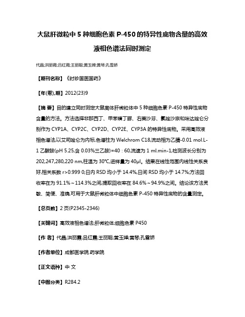 大鼠肝微粒中5种细胞色素P-450的特异性底物含量的高效液相色谱法同时测定