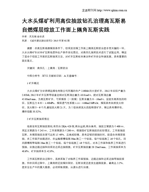 大水头煤矿利用高位抽放钻孔治理高瓦斯易自燃煤层综放工作面上隅角瓦斯实践