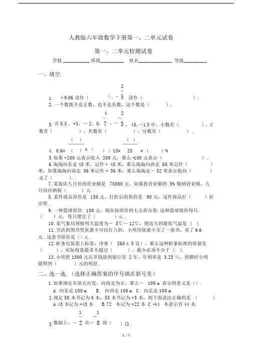 最新人教版六年级数学下册第一、二单元试卷.docx