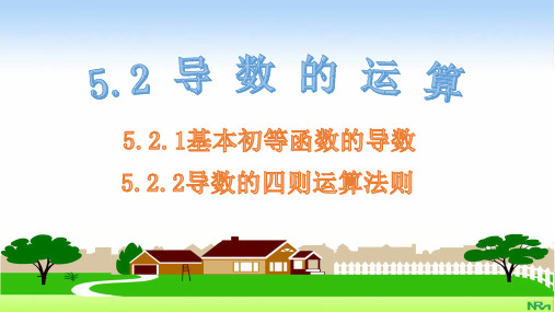 高二数学人教A版选择性必修第二册：5.2导数的运算课件册