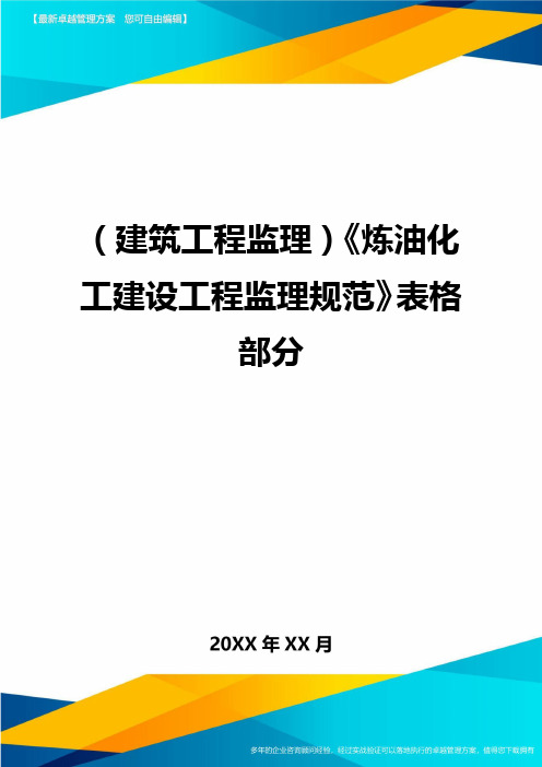 (建筑工程监理)炼油化工建设工程监理规范表格部分精编