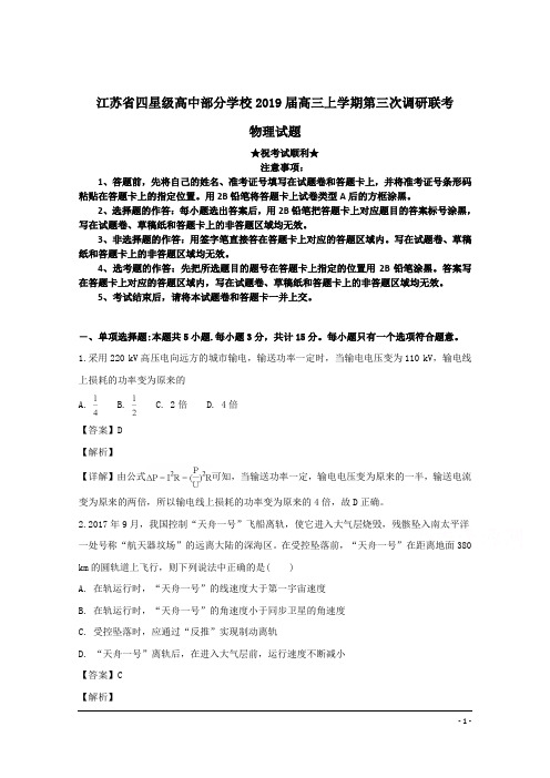 江苏省四星级高中部分学校2019届高三上学期第三次调研联考物理试题