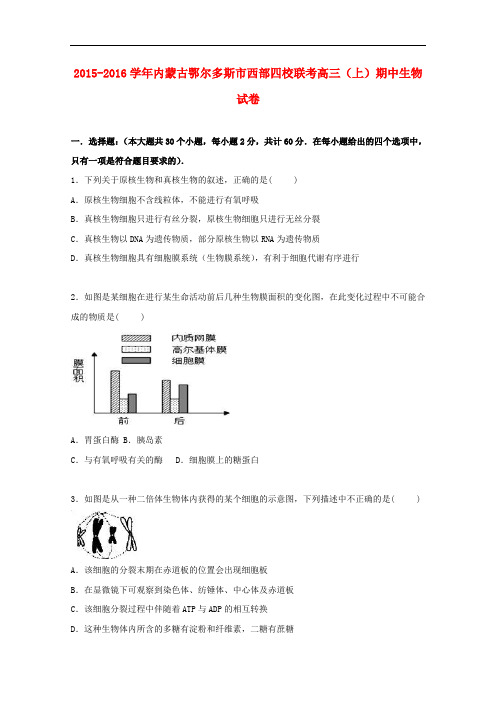 内蒙古鄂尔多斯市西部四校联考高三生物上学期期中试卷(含解析)