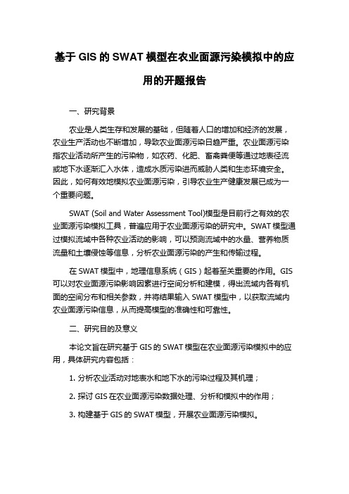 基于GIS的SWAT模型在农业面源污染模拟中的应用的开题报告