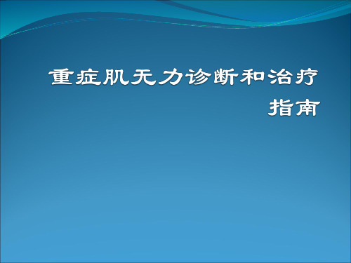 重症肌无力诊断和治疗指南