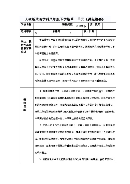 人教版政治学科八年级下学期第一单元《课程纲要》