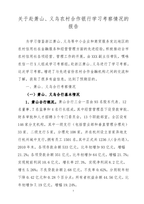 关于赴萧山、义乌农村合作银行学习考察情况的报告