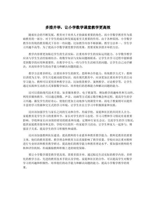 多措并举,让小学数学课堂教学更高效