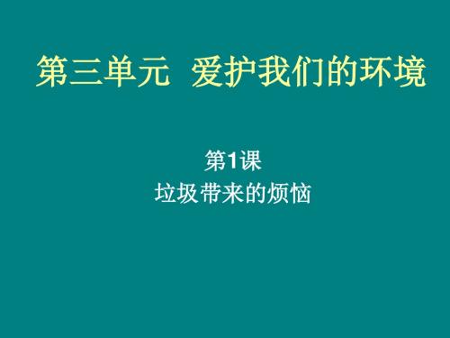 山东人民版小学三年级品德与社会下册《垃圾带来的烦恼》课件2