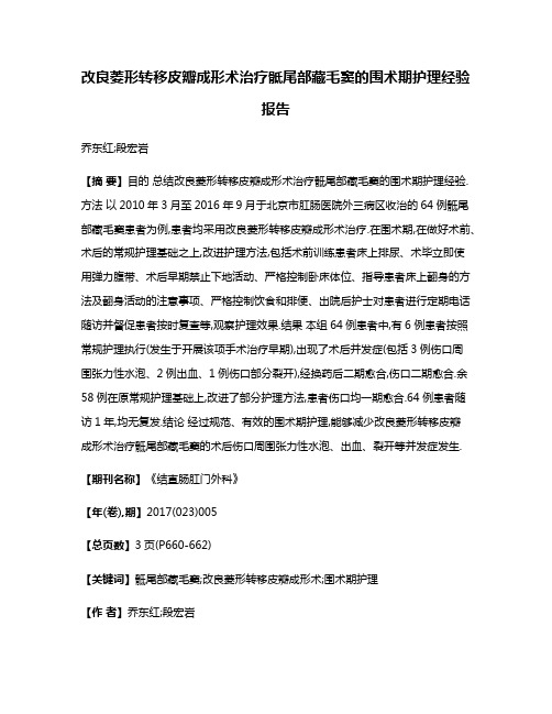 改良菱形转移皮瓣成形术治疗骶尾部藏毛窦的围术期护理经验报告