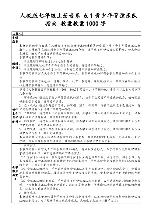 人教版七年级上册音乐6.1青少年管弦乐队指南教案教案1000字