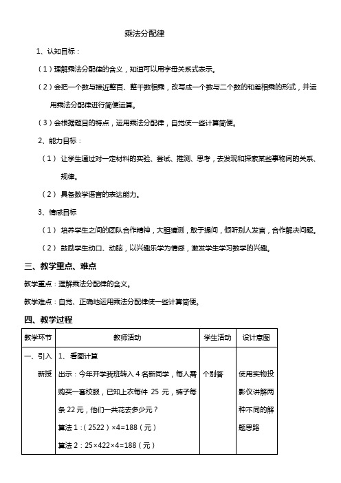 四年级上册数学教案-4.6 整数的四则运算(运算定律-  乘法分配律) 沪教版