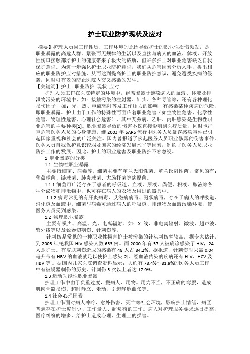 护士职业防护现状及应对