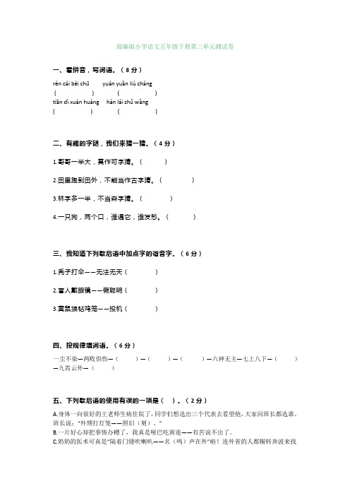 部编版小学语文五年级下册第三单元测试卷附答案