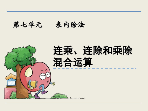 (赛课课件)青岛版二年级上册数学:连乘、连除和乘除混合运算课件