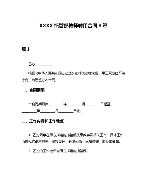 XXXX托管部教师聘用合同8篇