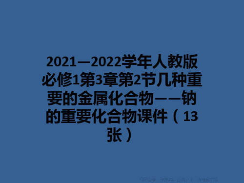 2021—2022学年人教版必修1第3章第2节几种重要的金属化合物——钠的重要化合物课件(13张)