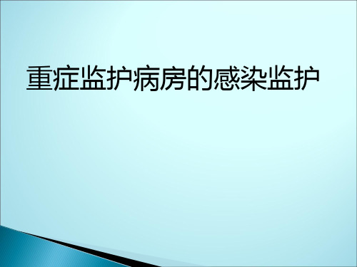 重症监护病房的感染监护