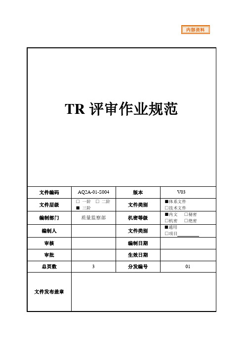 TR评审作业规范--模板