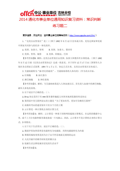 2014通化市事业单位通用知识复习资料：常识判断练习题二