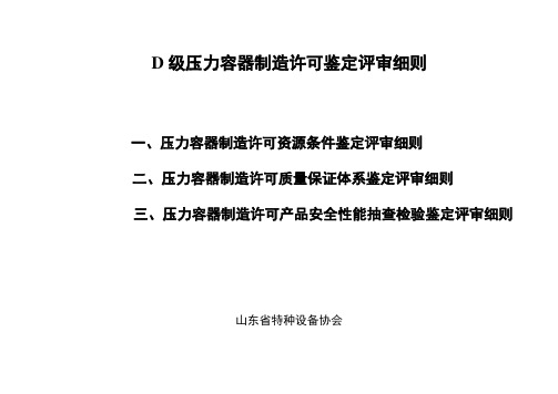 D级压力容器制造许可鉴定评审细则