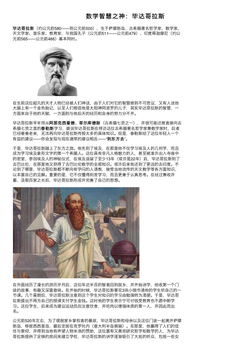 数学智慧之神：毕达哥拉斯