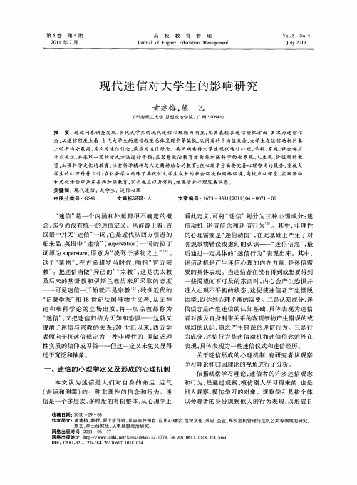 现代迷信对大学生的影响研究