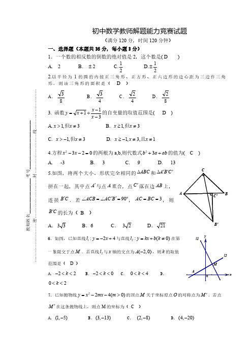 初中数学教师解题能力竞赛试题