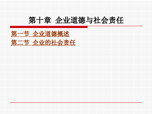 企业道德与社会责任