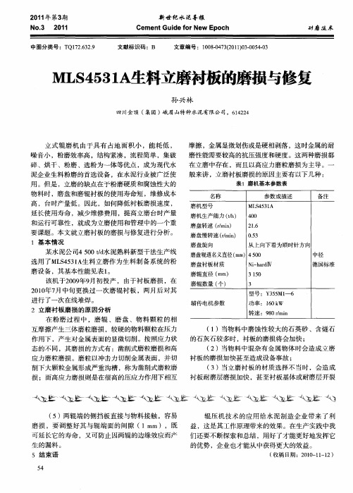 MLS4531A生料立磨衬板的磨损与修复