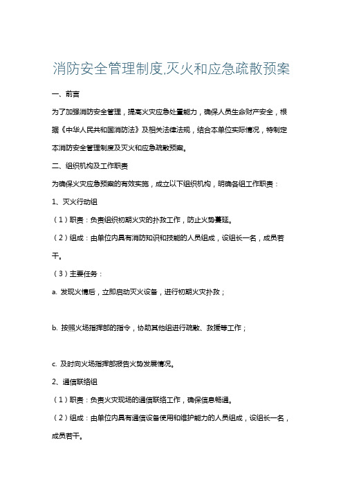 消防安全管理制度,灭火和应急疏散预案