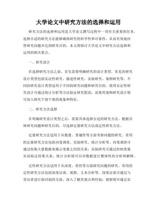 大学论文中研究方法的选择和运用