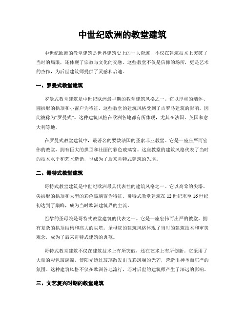 中世纪欧洲的教堂建筑