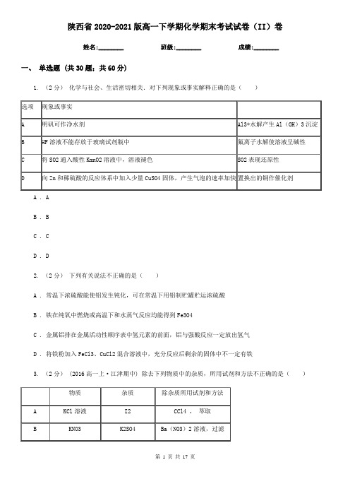 陕西省2020-2021版高一下学期化学期末考试试卷(II)卷