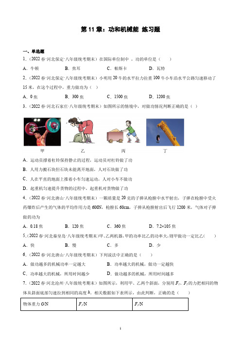 第11章：功和机械能 练习题 2021-2022学年下学期河北省人教版物理八年级期末试题选编