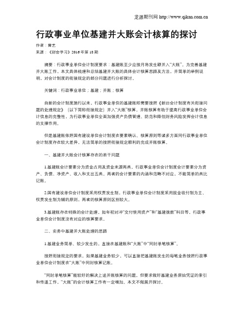 行政事业单位基建并大账会计核算的探讨