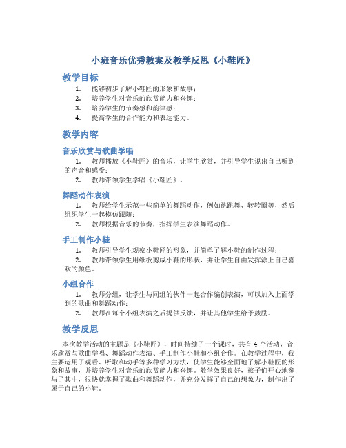 小班音乐优秀教案及教学反思《小鞋匠》