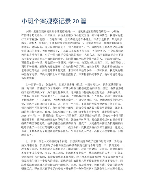 小班个案观察记录20篇1