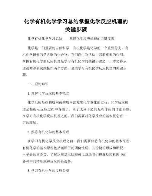 化学有机化学学习总结掌握化学反应机理的关键步骤