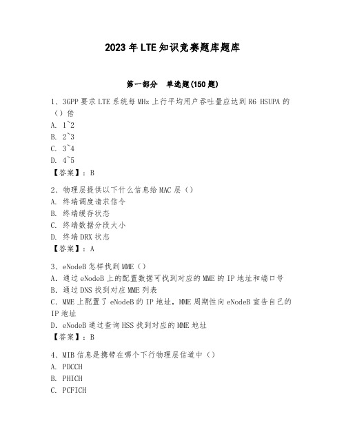 2023年LTE知识竞赛题库题库(培优b卷)