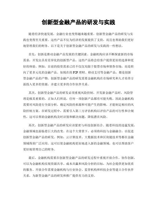 创新型金融产品的研发与实践