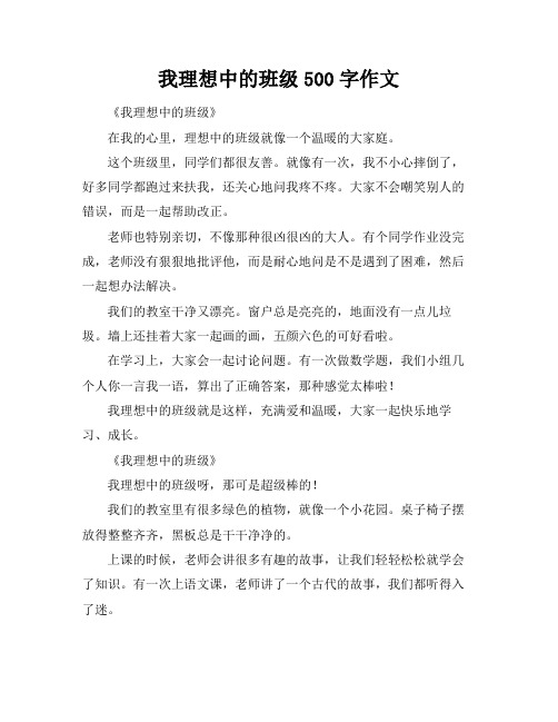 我理想中的班级500字作文