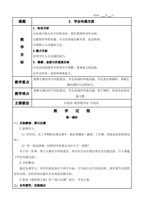 2.学会沟通交流(2个课时)教案及教学反思