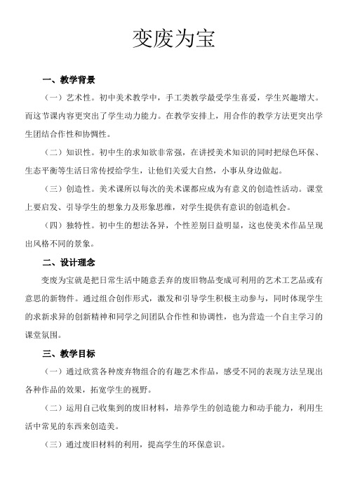 初中八年级美术教案-第课 变废为宝-“江南联赛”一等奖