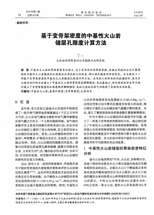基于变骨架密度的中基性火山岩储层孔隙度计算方法