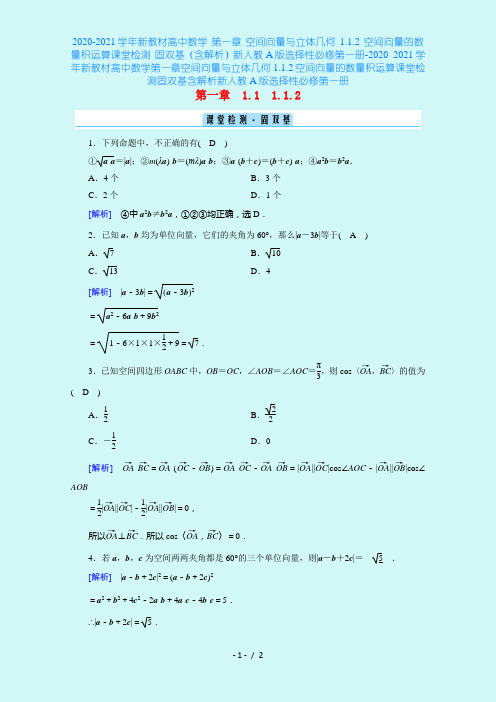 2020-2021学年新教材高中数学 第一章 空间向量与立体几何 1.1.2 空间向量的数量积运
