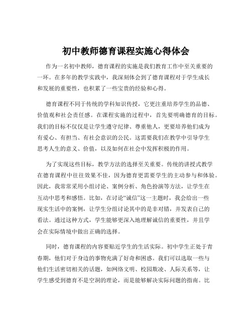 初中教师德育课程实施心得体会