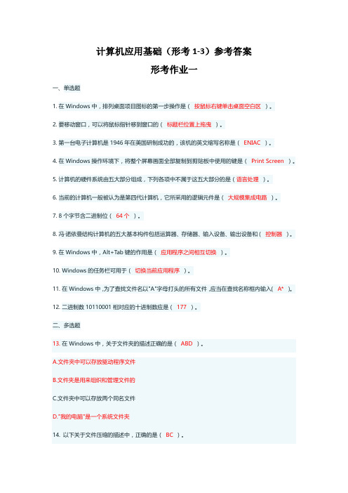 国家开放大学《计算机应用基础》形考1-3参考答案