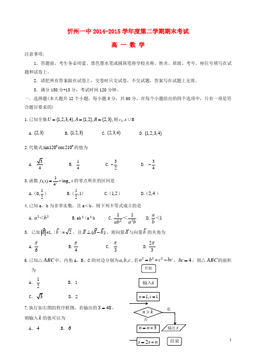 山西省忻州市第一中学高一数学下学期期末考试试题