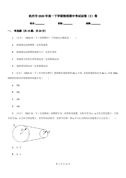 杭州市2020年高一下学期物理期中考试试卷(I)卷